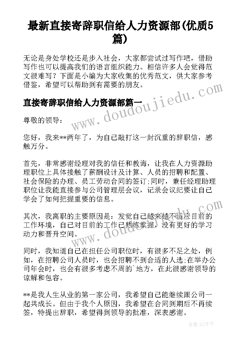 最新直接寄辞职信给人力资源部(优质5篇)