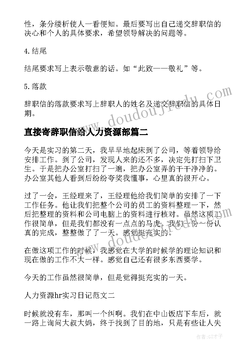 最新直接寄辞职信给人力资源部(优质5篇)