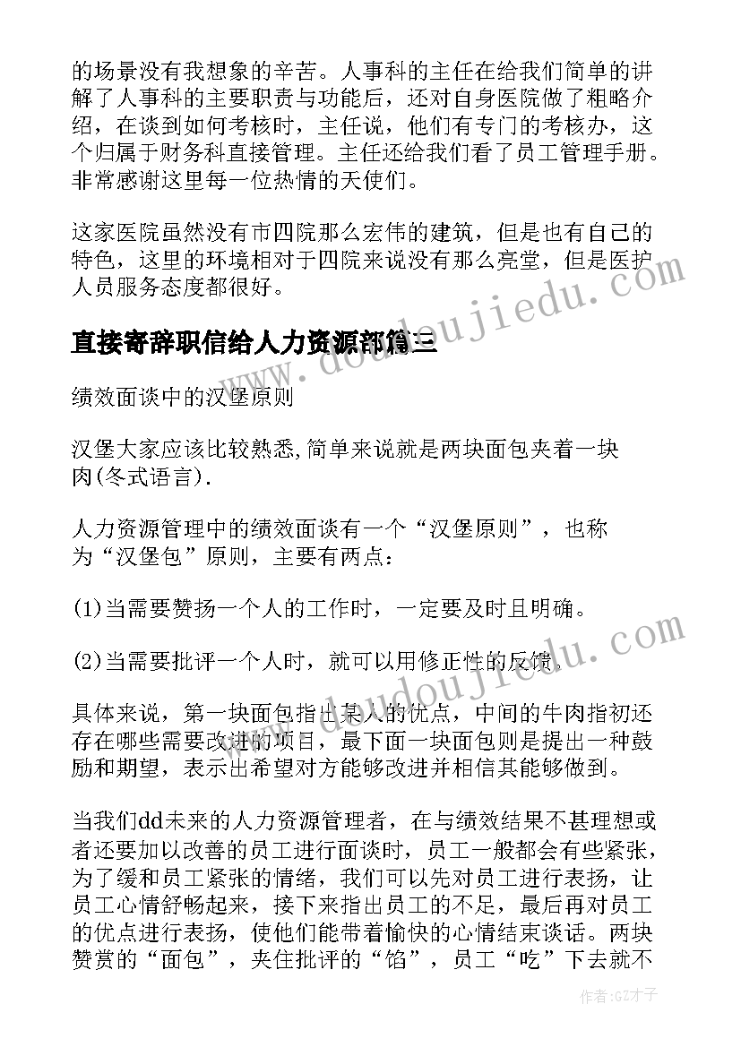 最新直接寄辞职信给人力资源部(优质5篇)