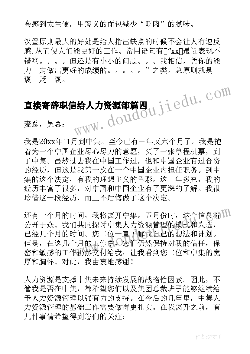 最新直接寄辞职信给人力资源部(优质5篇)