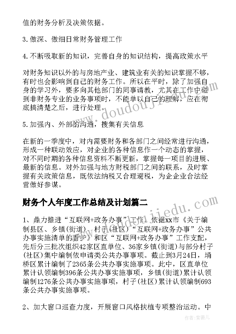 2023年财务个人年度工作总结及计划 第二季度财务个人的工作总结(精选8篇)