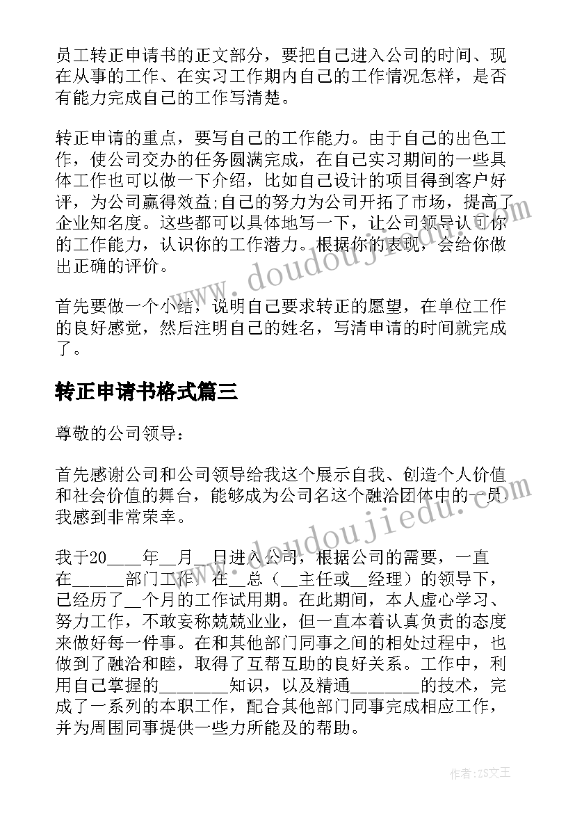 转正申请书格式(大全5篇)