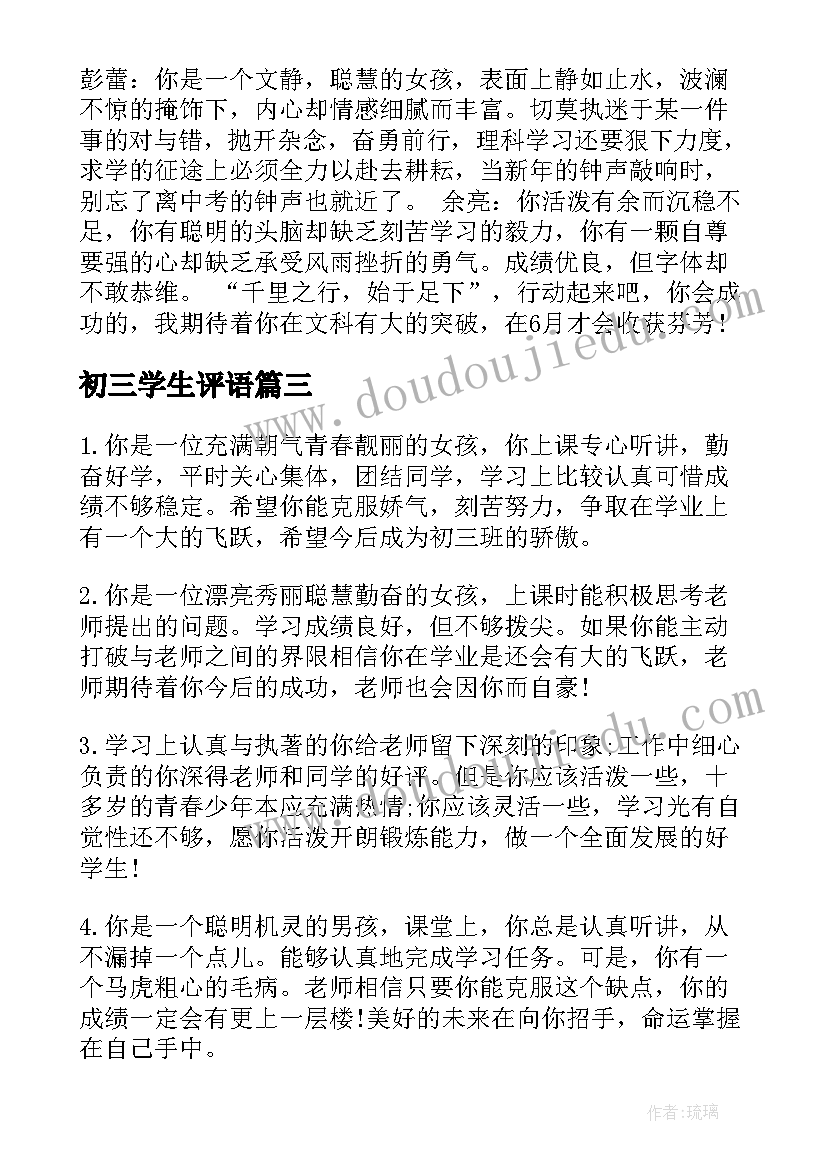 最新初三学生评语(通用9篇)