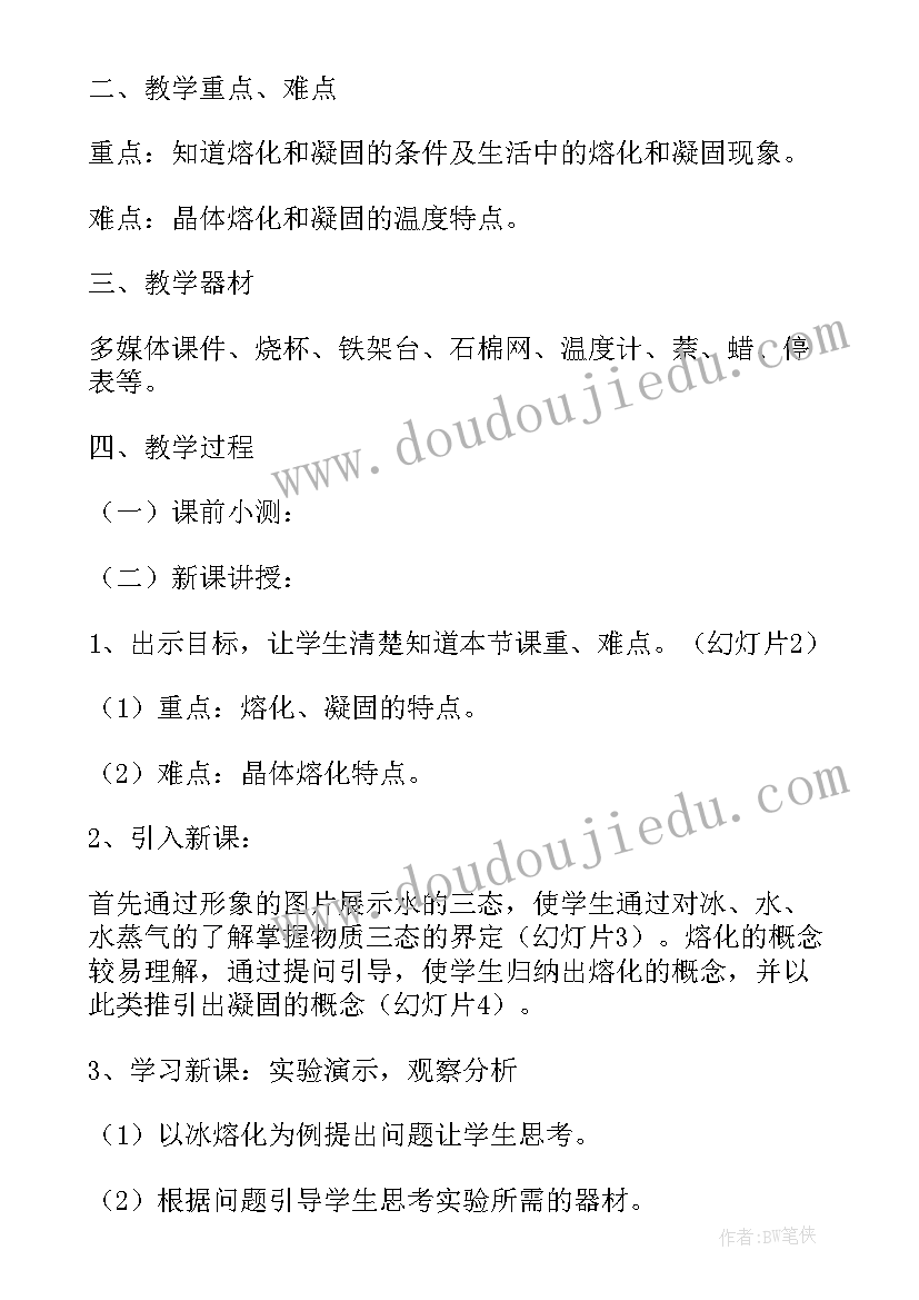 人教版八年级物理熔化和凝固教案(汇总5篇)