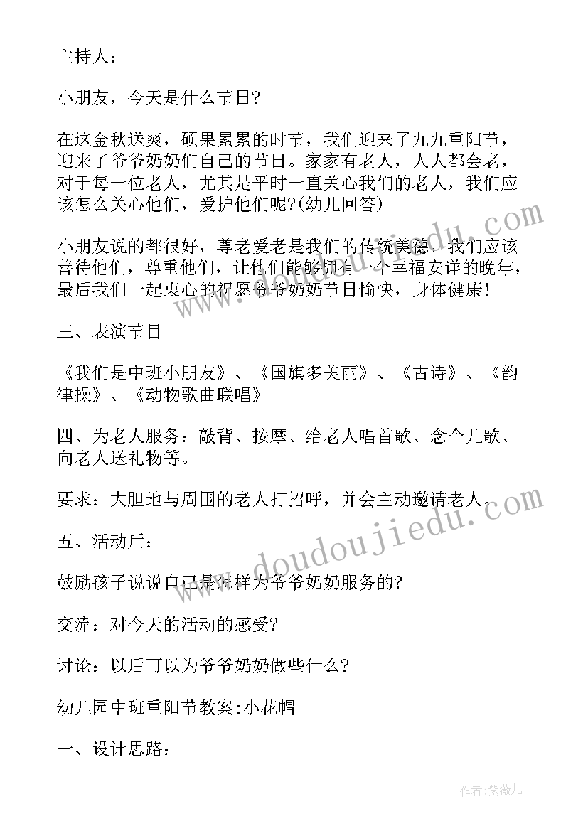 最新中班重阳节活动方案儿歌 中班幼儿重阳节活动方案(优秀8篇)