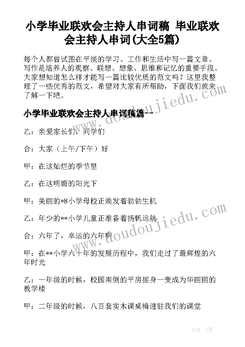 小学毕业联欢会主持人串词稿 毕业联欢会主持人串词(大全5篇)