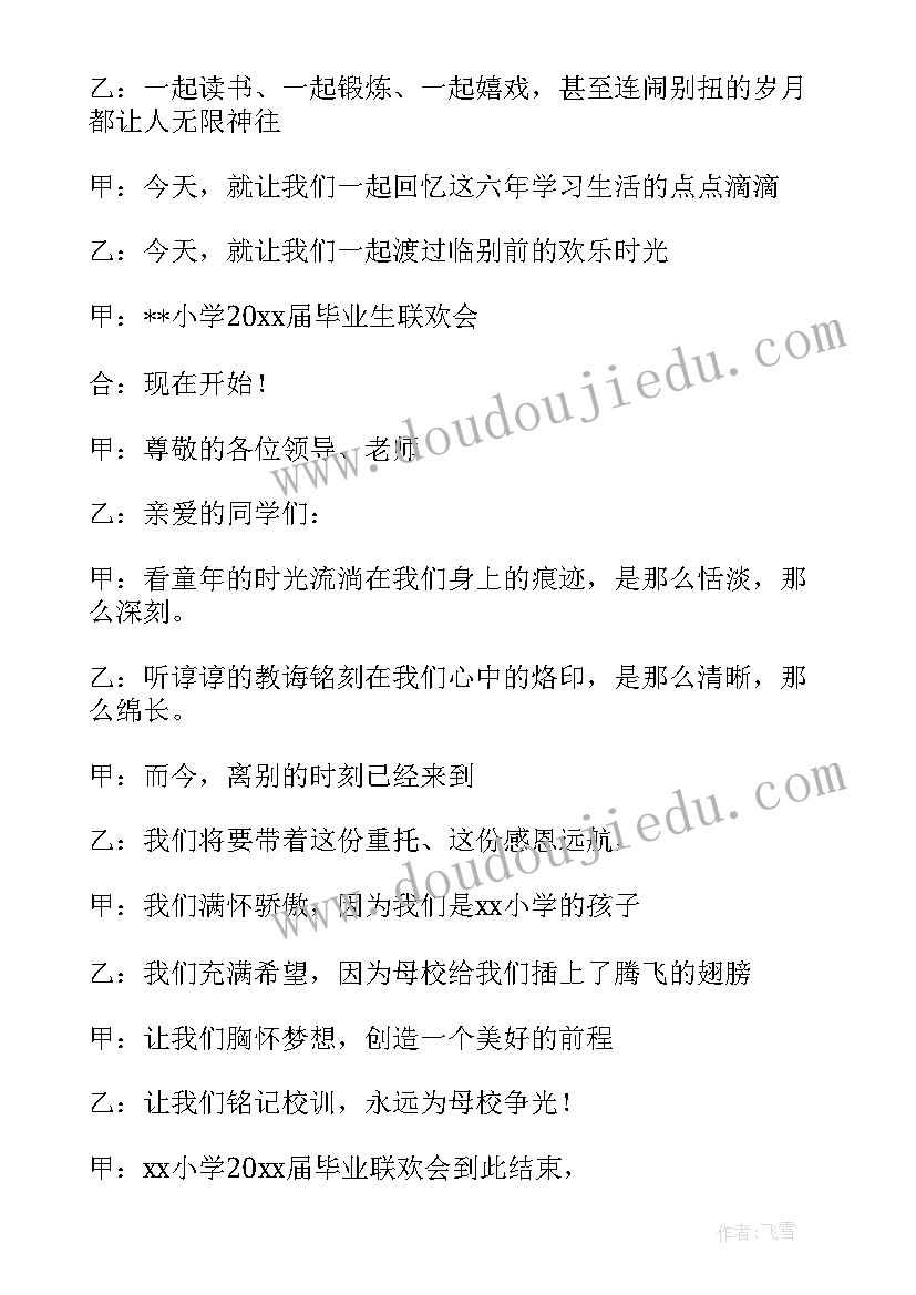 小学毕业联欢会主持人串词稿 毕业联欢会主持人串词(大全5篇)