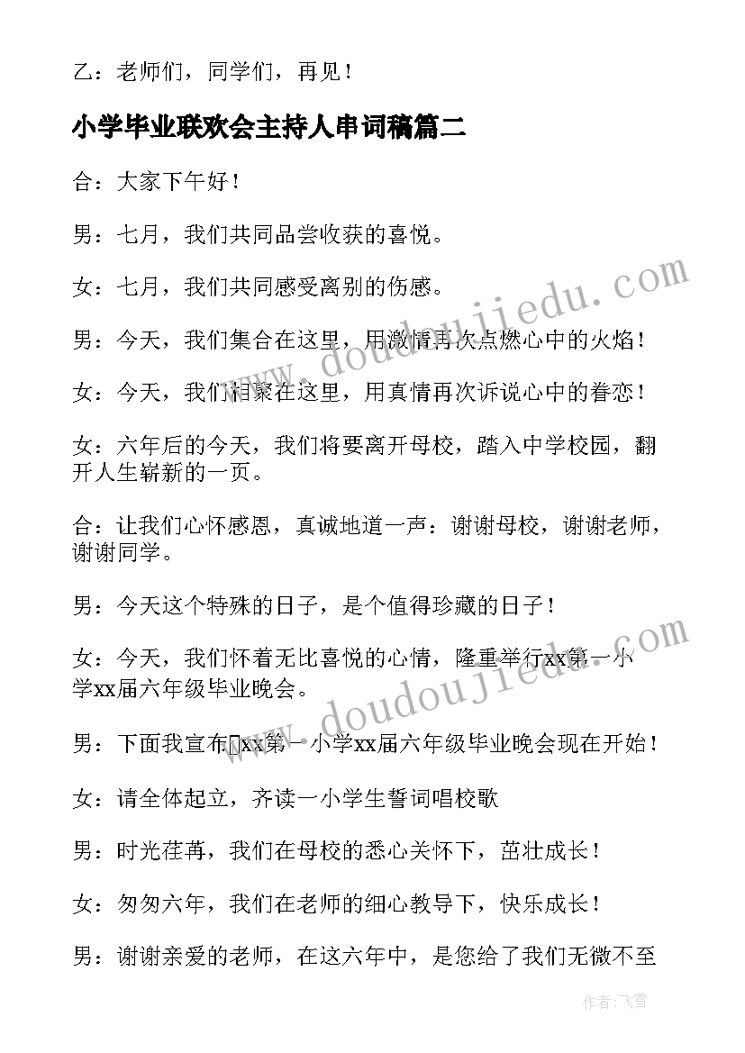 小学毕业联欢会主持人串词稿 毕业联欢会主持人串词(大全5篇)