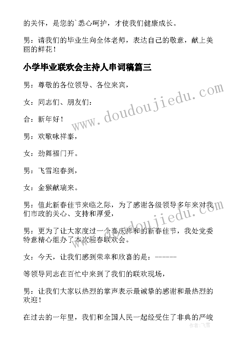 小学毕业联欢会主持人串词稿 毕业联欢会主持人串词(大全5篇)