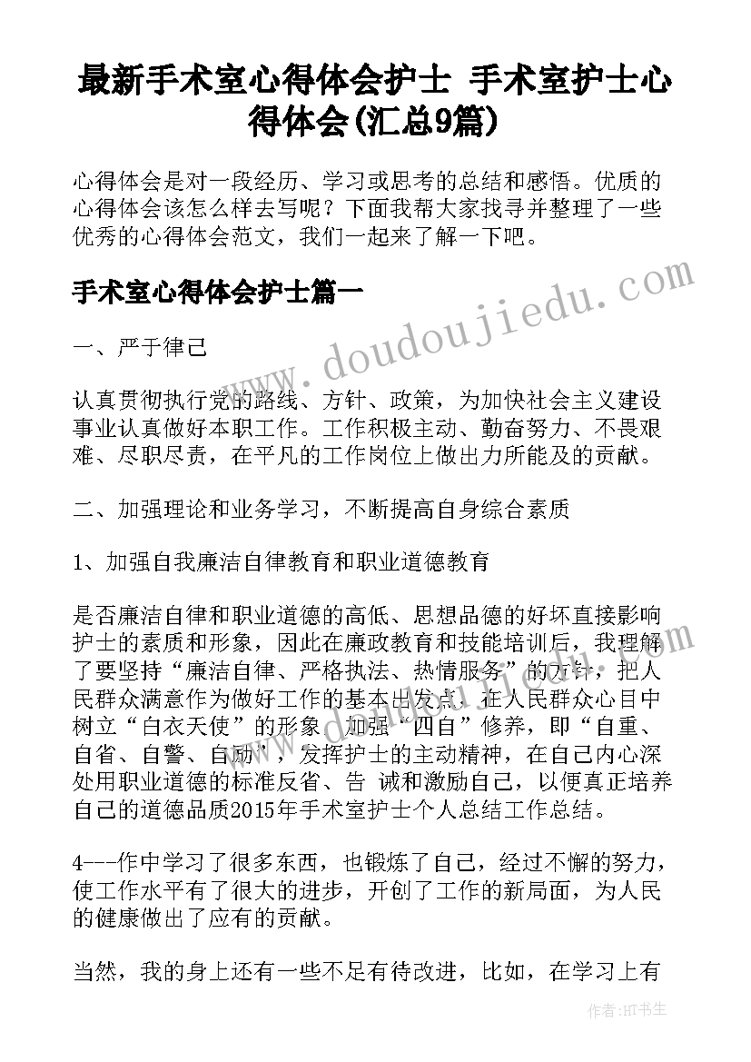 最新手术室心得体会护士 手术室护士心得体会(汇总9篇)