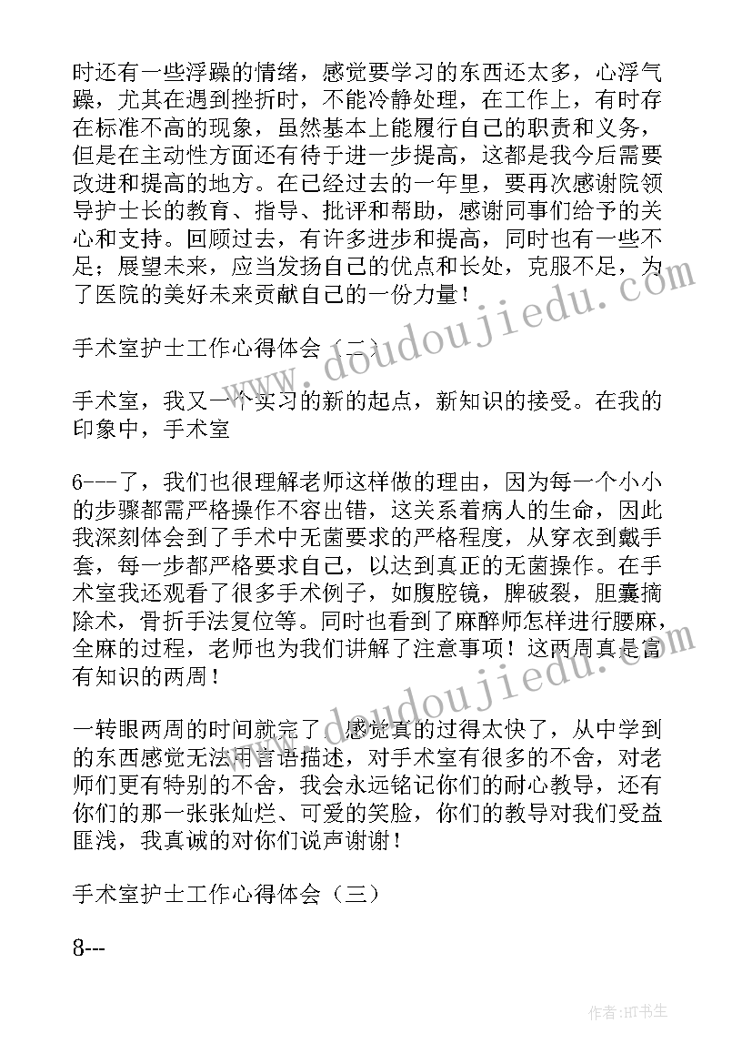 最新手术室心得体会护士 手术室护士心得体会(汇总9篇)