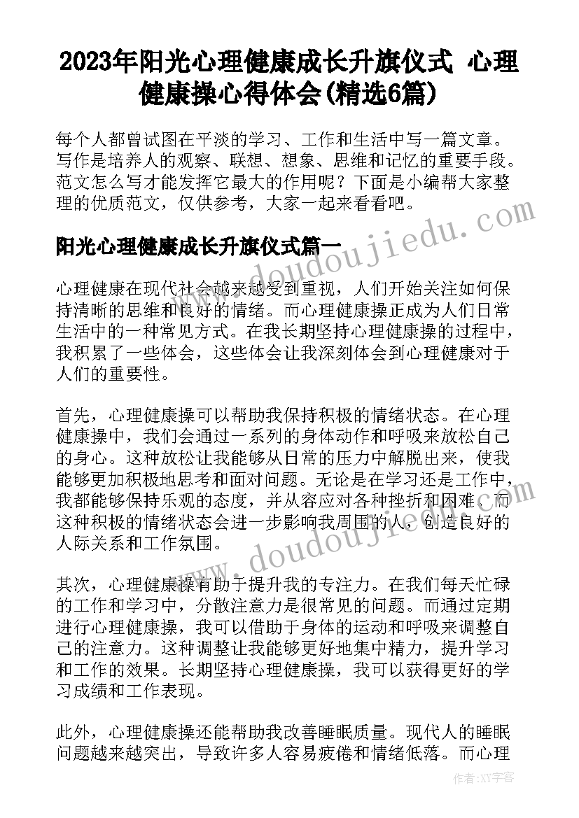 2023年阳光心理健康成长升旗仪式 心理健康操心得体会(精选6篇)