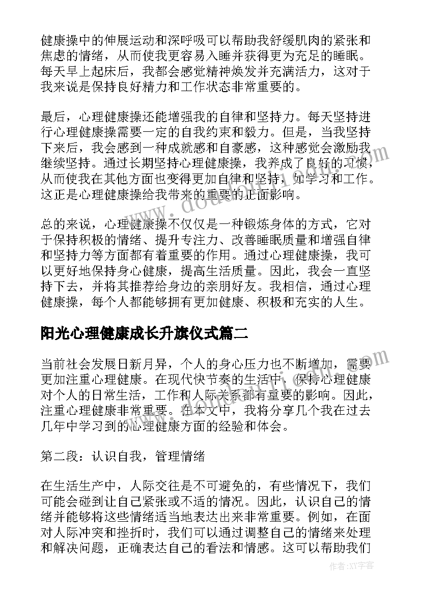 2023年阳光心理健康成长升旗仪式 心理健康操心得体会(精选6篇)