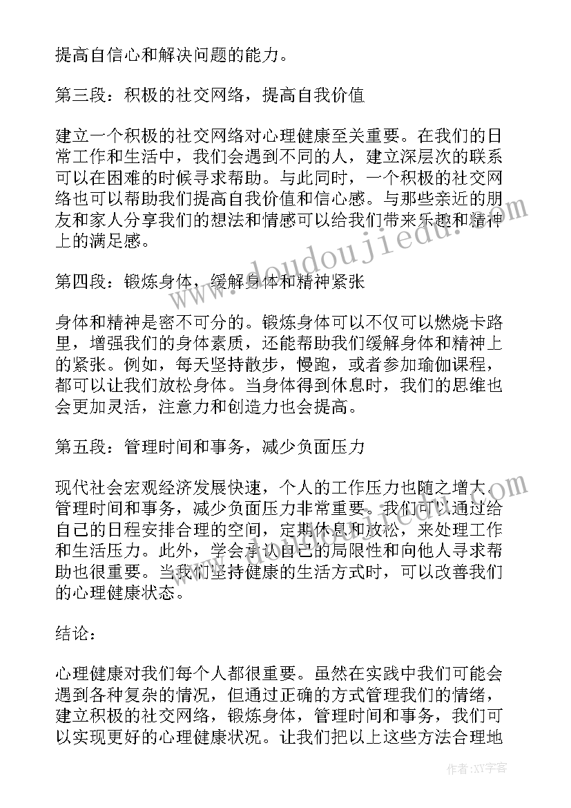 2023年阳光心理健康成长升旗仪式 心理健康操心得体会(精选6篇)