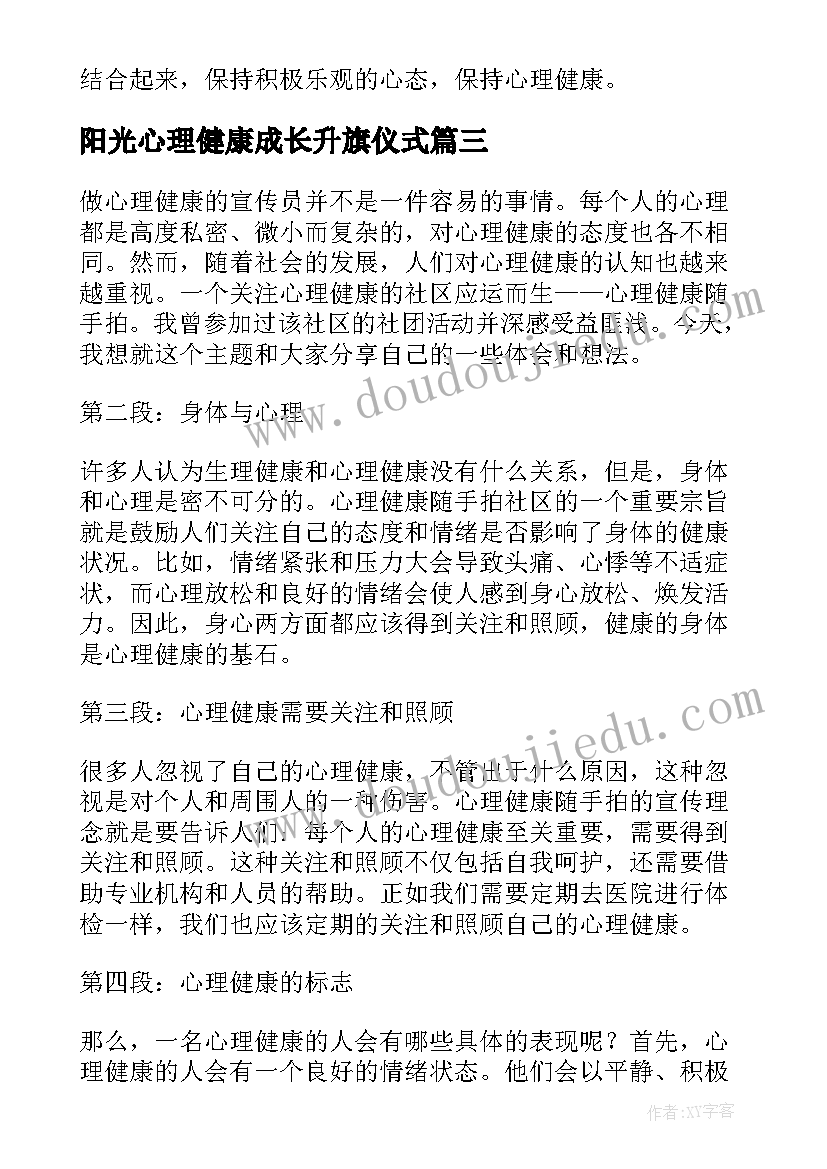 2023年阳光心理健康成长升旗仪式 心理健康操心得体会(精选6篇)