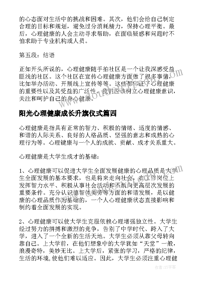 2023年阳光心理健康成长升旗仪式 心理健康操心得体会(精选6篇)