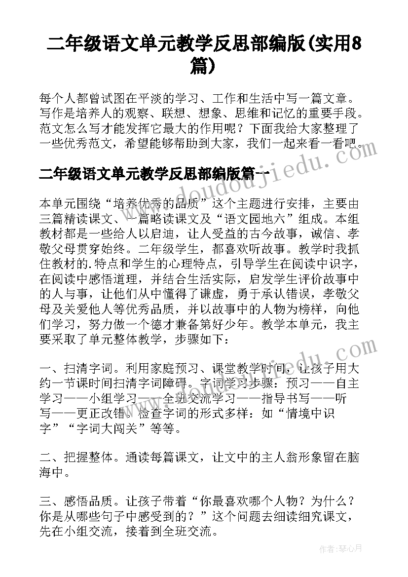 二年级语文单元教学反思部编版(实用8篇)