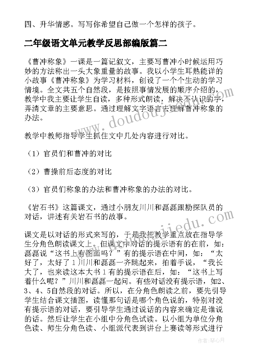 二年级语文单元教学反思部编版(实用8篇)