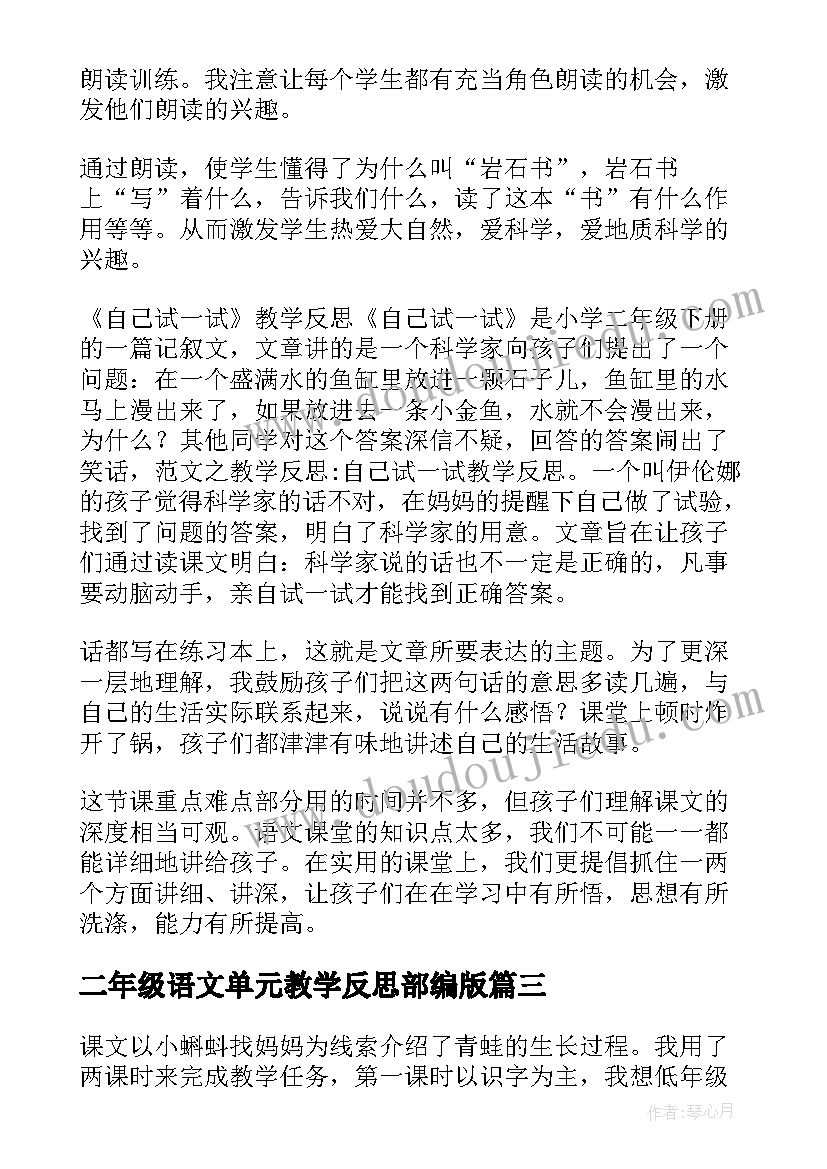 二年级语文单元教学反思部编版(实用8篇)