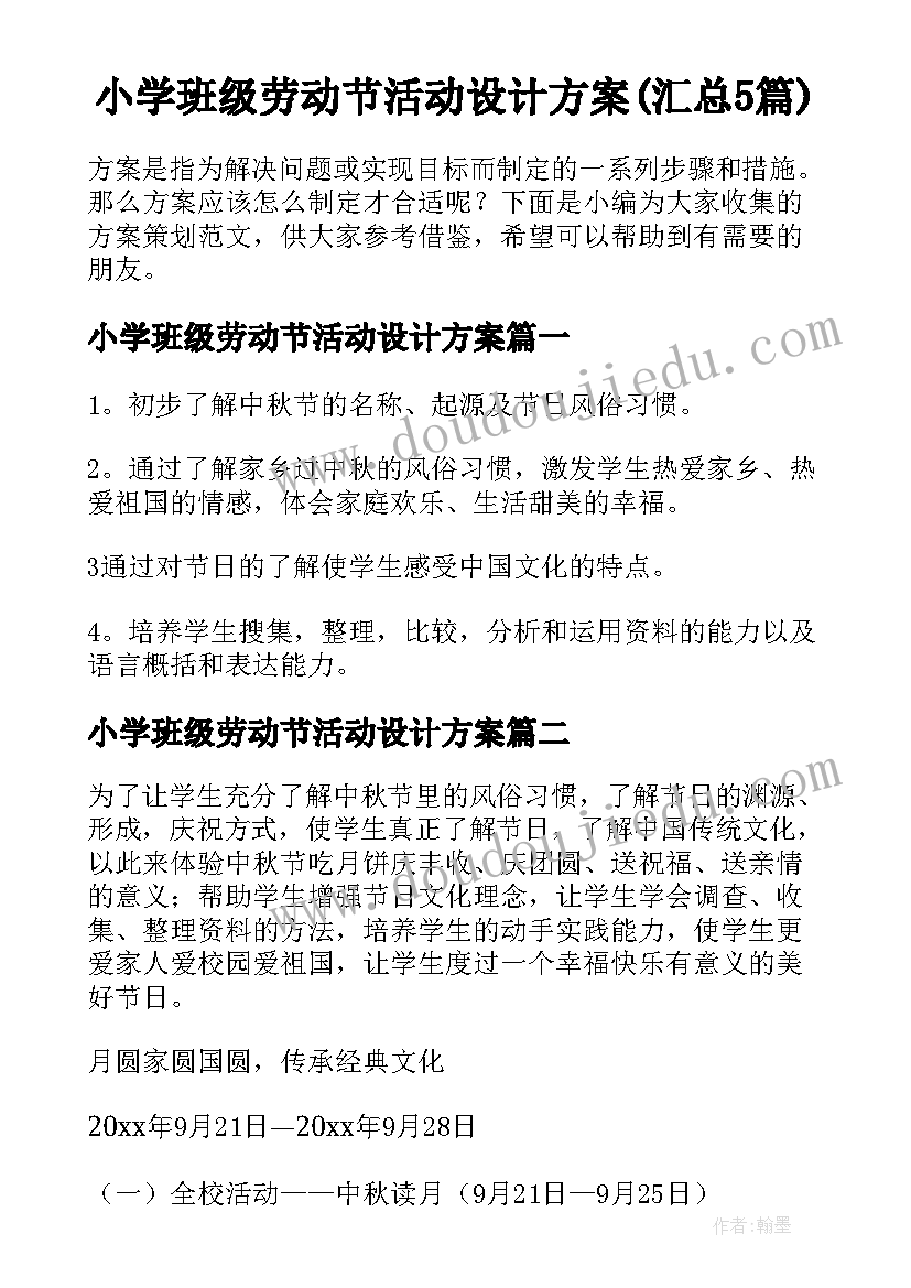 小学班级劳动节活动设计方案(汇总5篇)