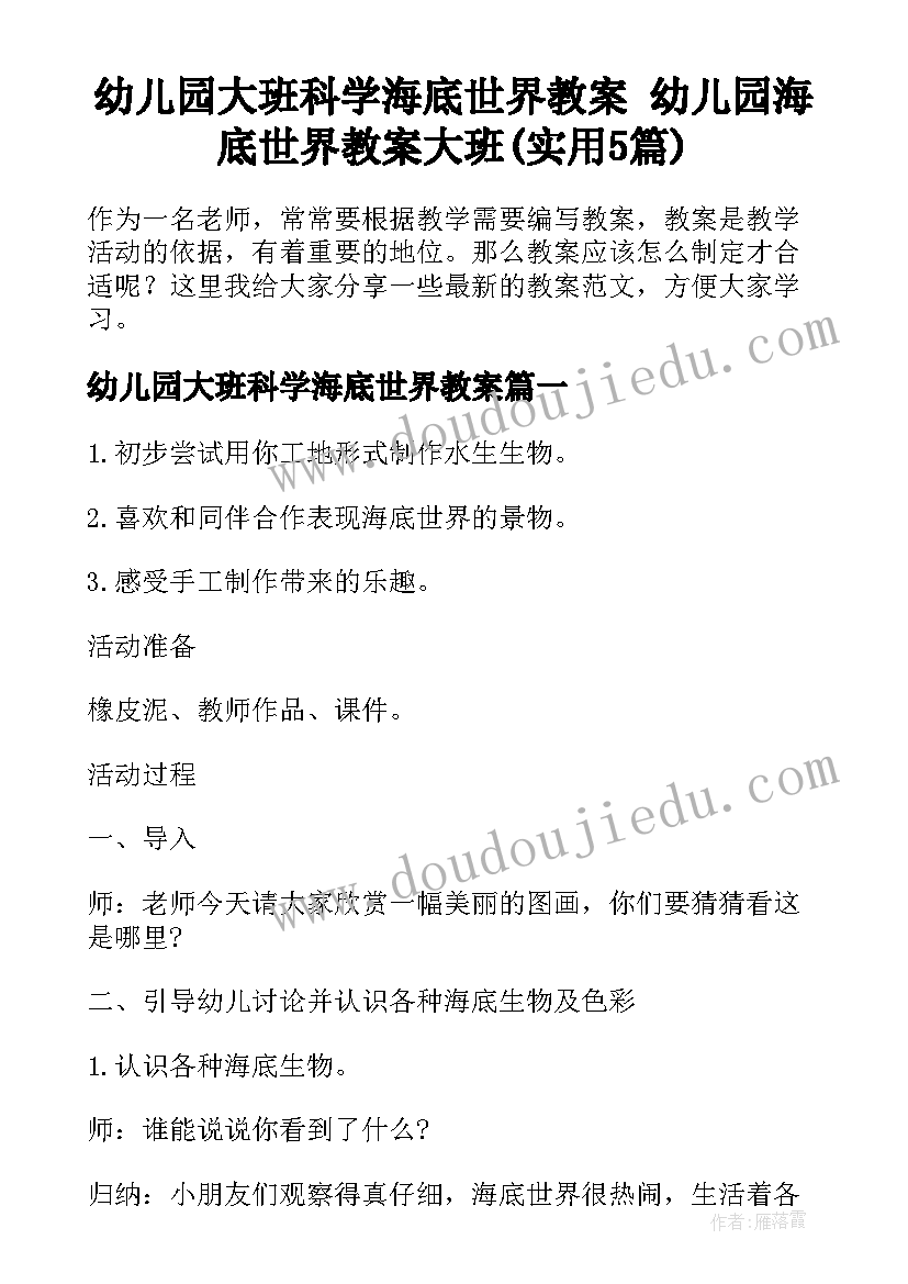 幼儿园大班科学海底世界教案 幼儿园海底世界教案大班(实用5篇)