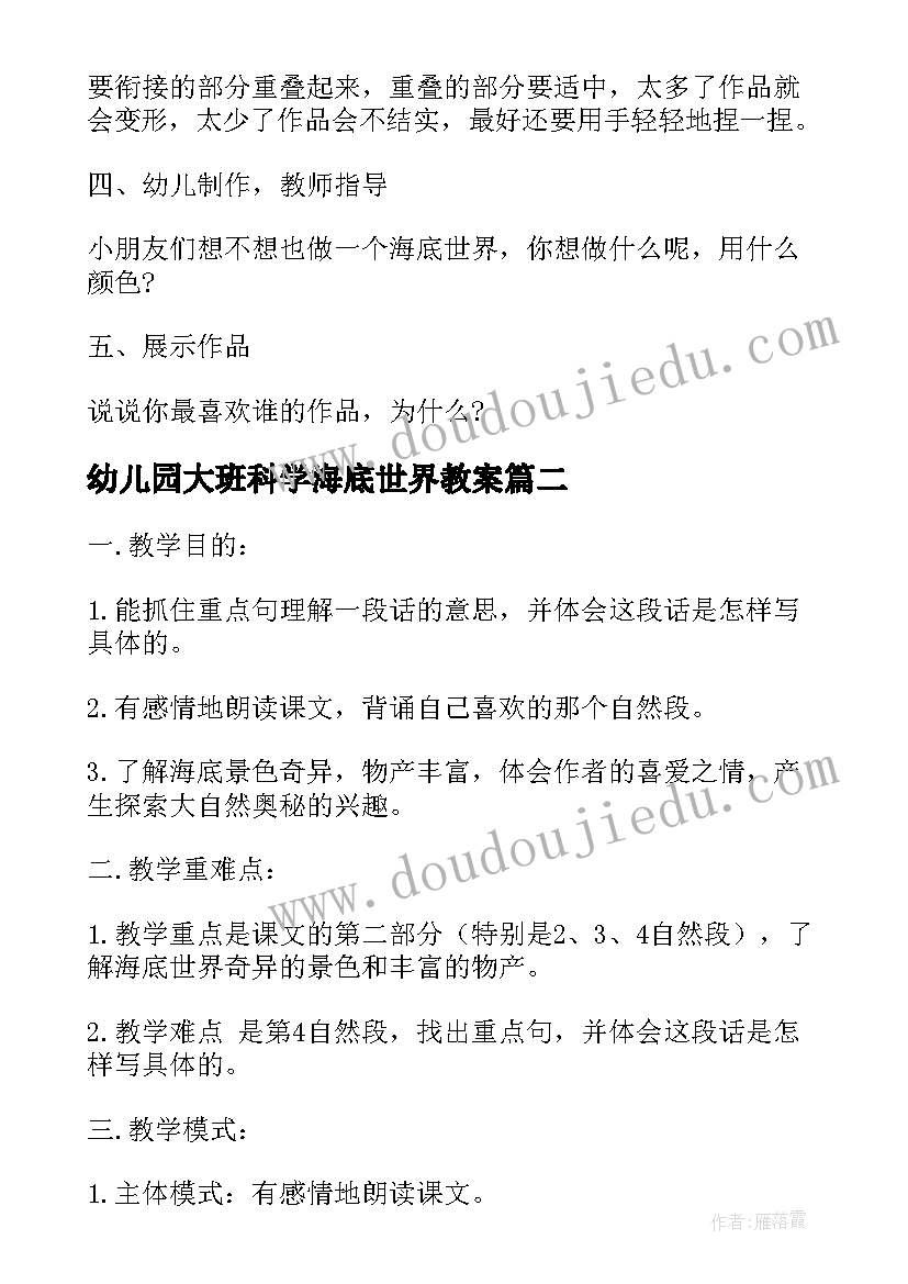 幼儿园大班科学海底世界教案 幼儿园海底世界教案大班(实用5篇)