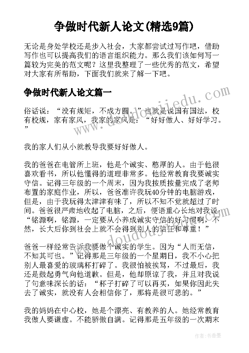 争做时代新人论文(精选9篇)