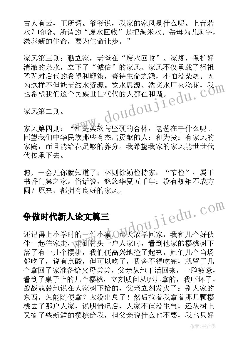 争做时代新人论文(精选9篇)