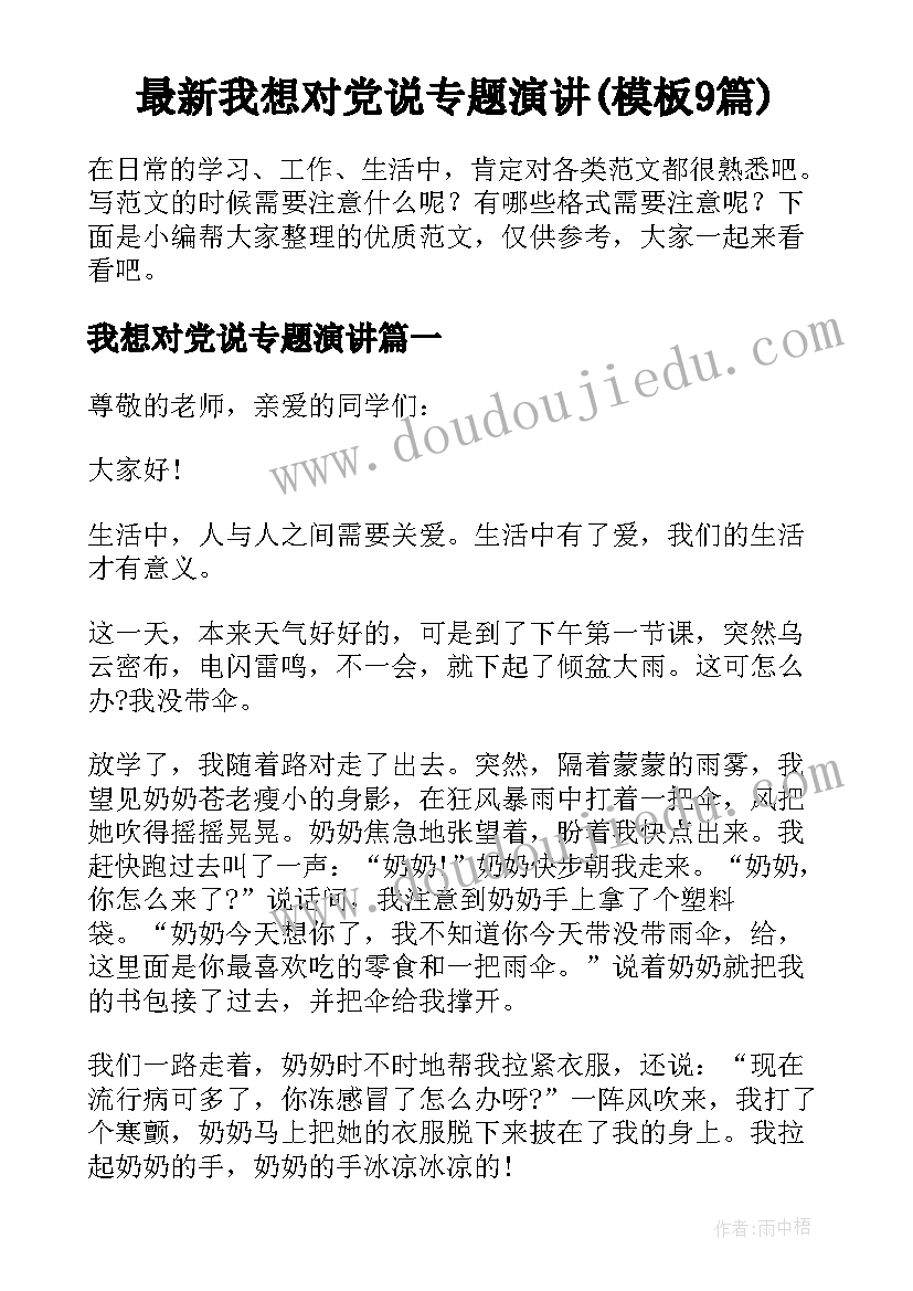 最新我想对党说专题演讲(模板9篇)