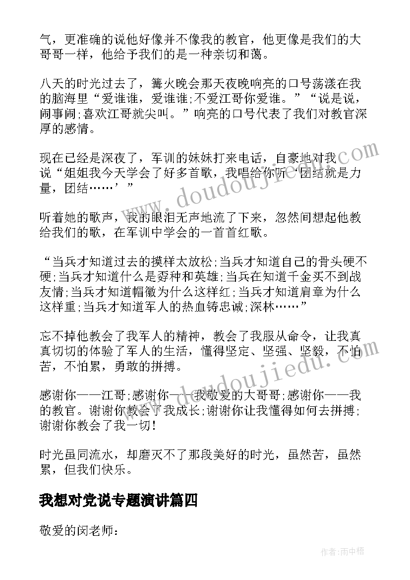 最新我想对党说专题演讲(模板9篇)