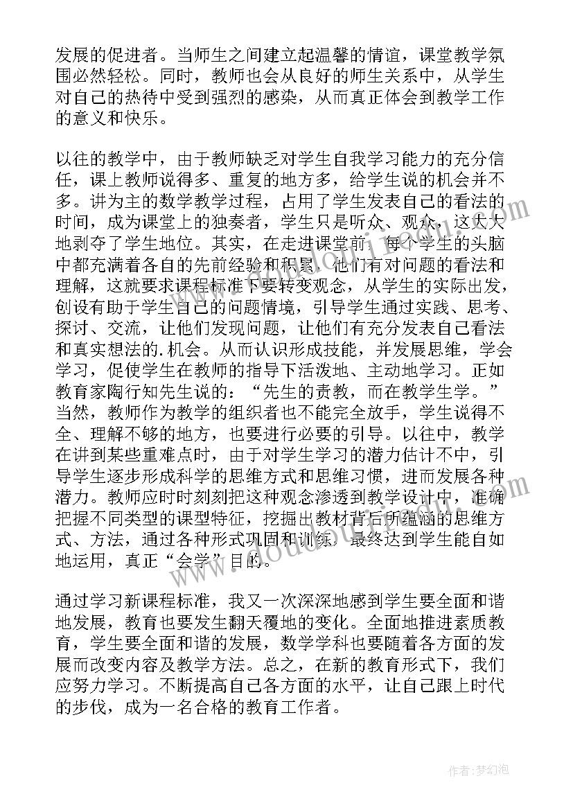 2023年小学数学新课程标准心得体会(实用8篇)