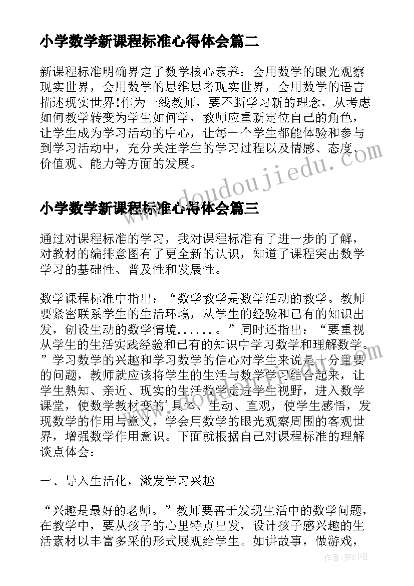 2023年小学数学新课程标准心得体会(实用8篇)