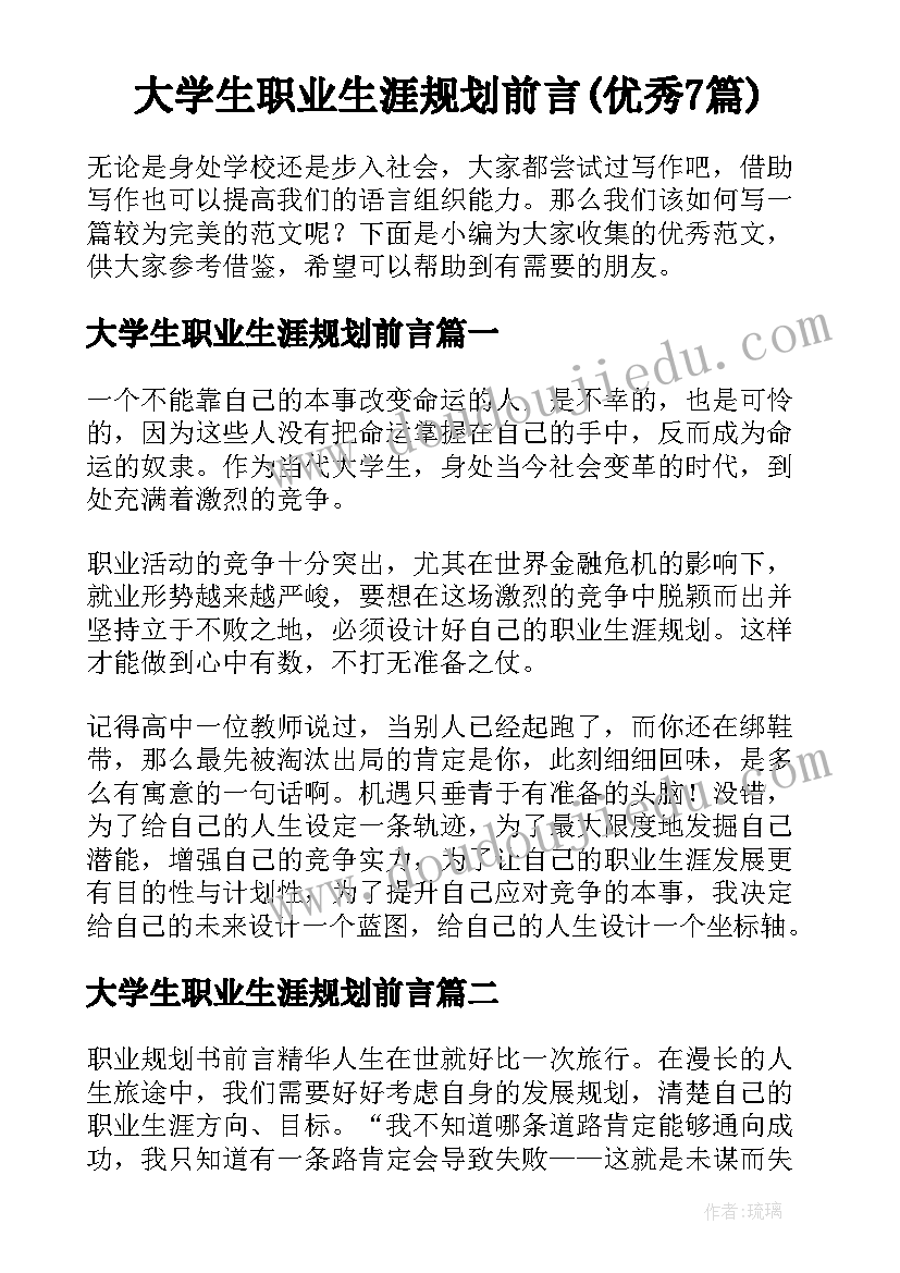 大学生职业生涯规划前言(优秀7篇)