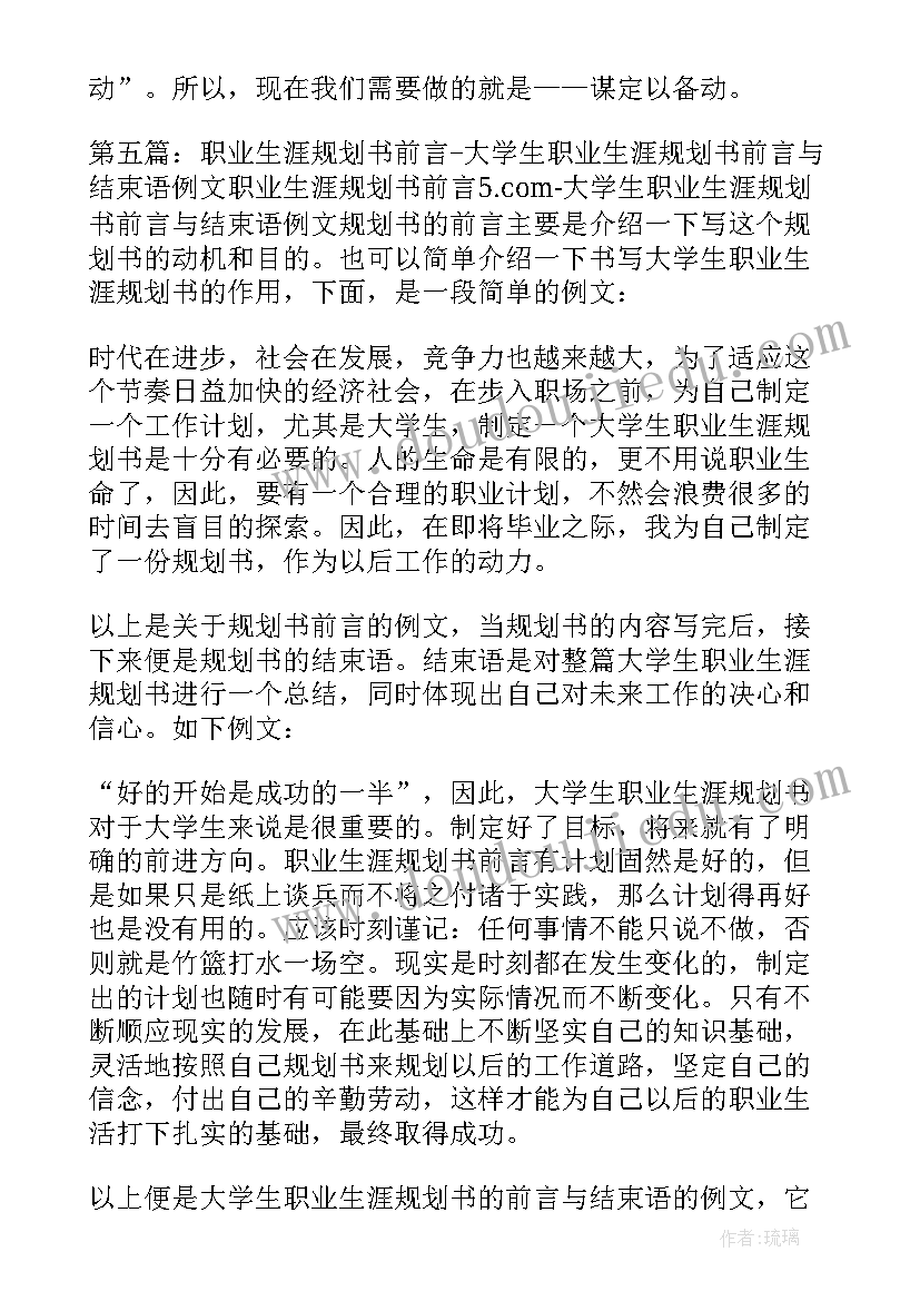 大学生职业生涯规划前言(优秀7篇)