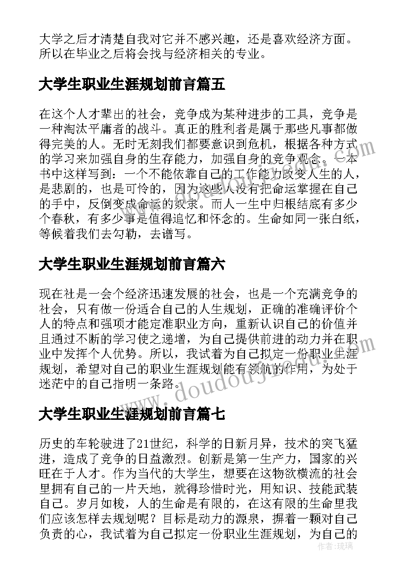 大学生职业生涯规划前言(优秀7篇)