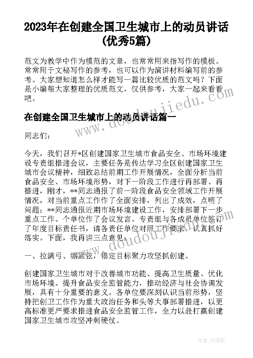 2023年在创建全国卫生城市上的动员讲话(优秀5篇)