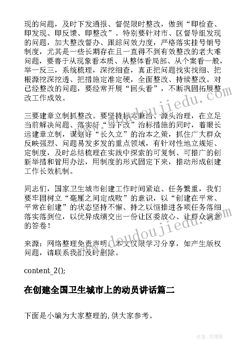 2023年在创建全国卫生城市上的动员讲话(优秀5篇)