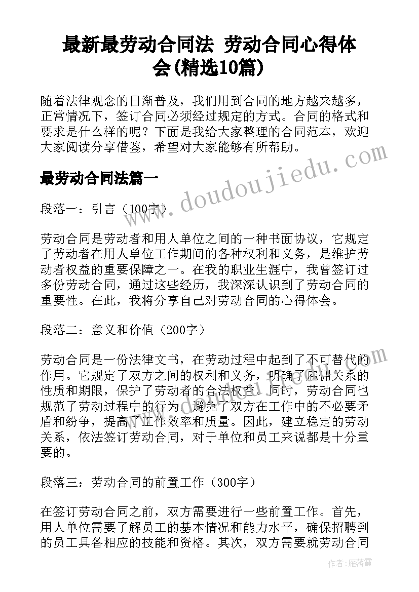 最新最劳动合同法 劳动合同心得体会(精选10篇)