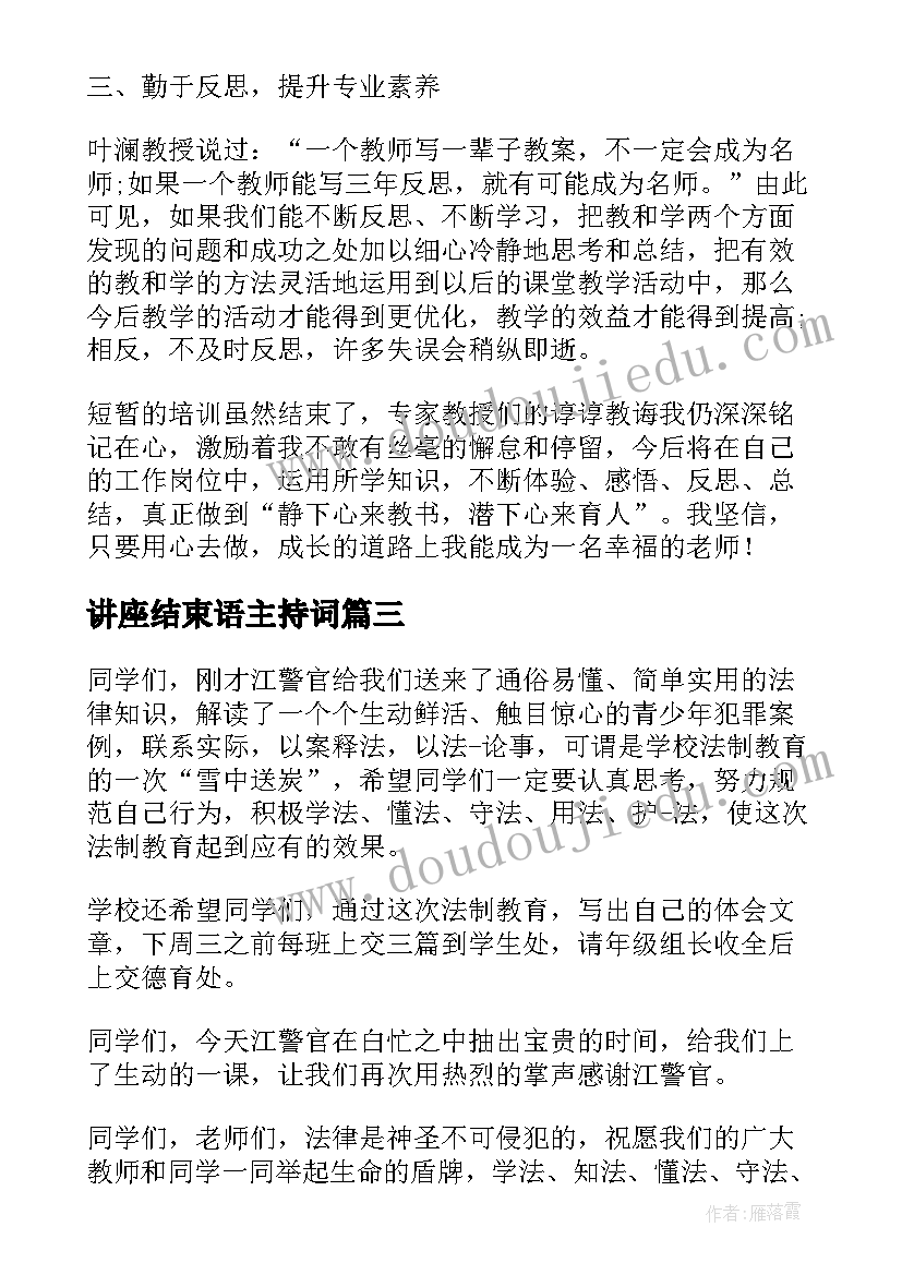 最新讲座结束语主持词(通用10篇)