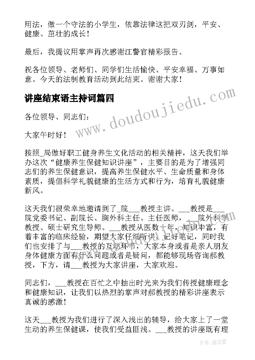 最新讲座结束语主持词(通用10篇)