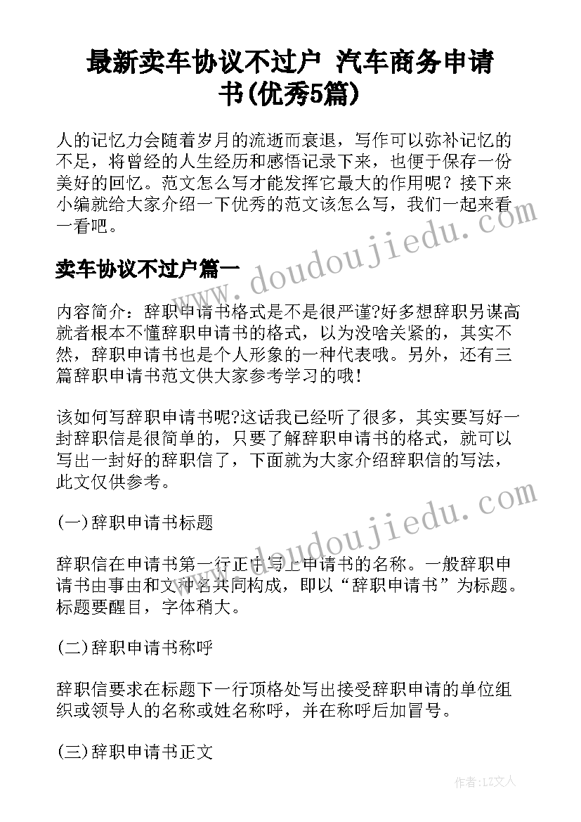 最新卖车协议不过户 汽车商务申请书(优秀5篇)