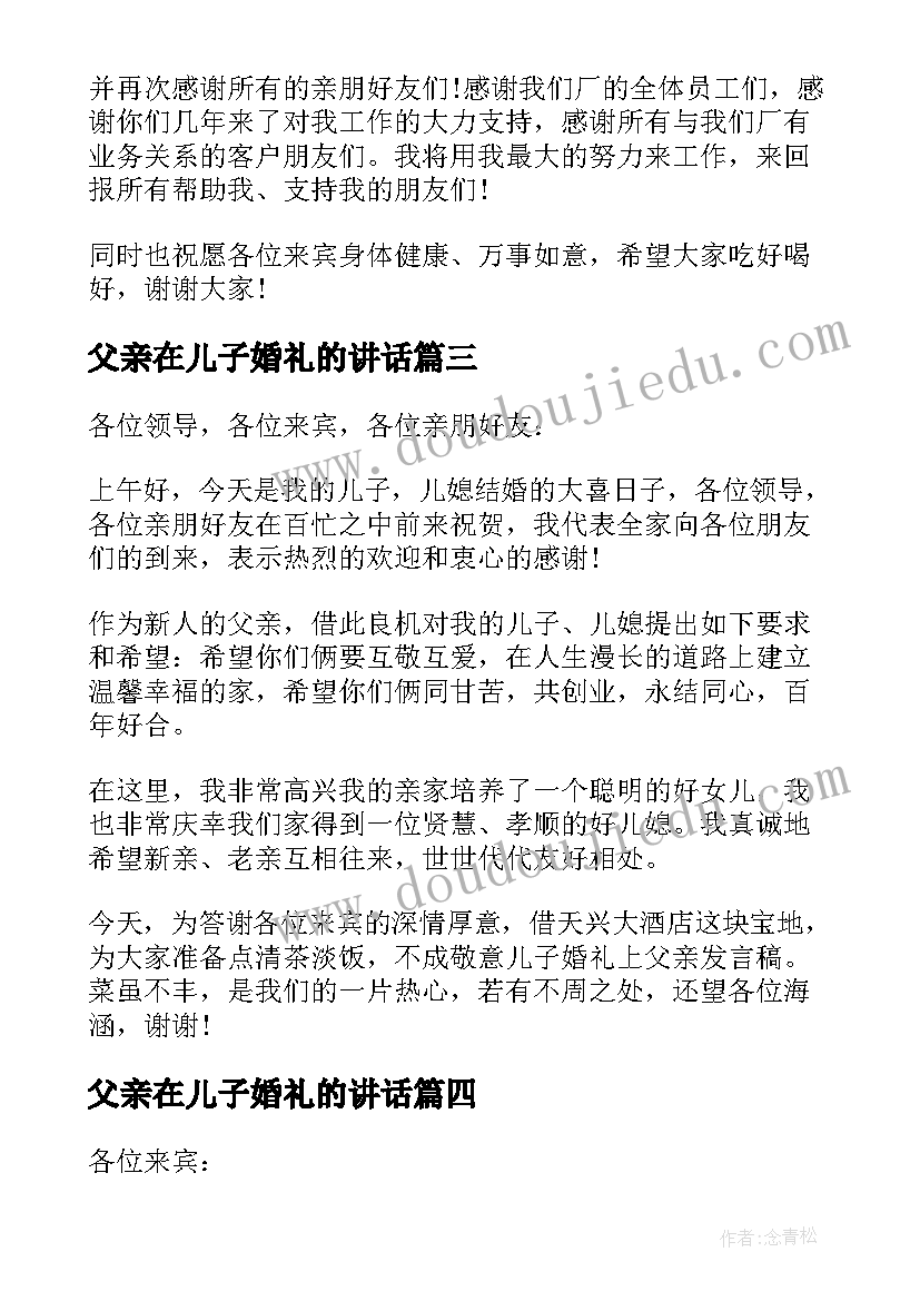 2023年父亲在儿子婚礼的讲话(优质5篇)