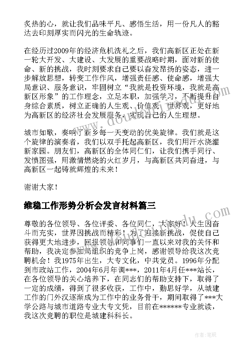 2023年维稳工作形势分析会发言材料(汇总7篇)