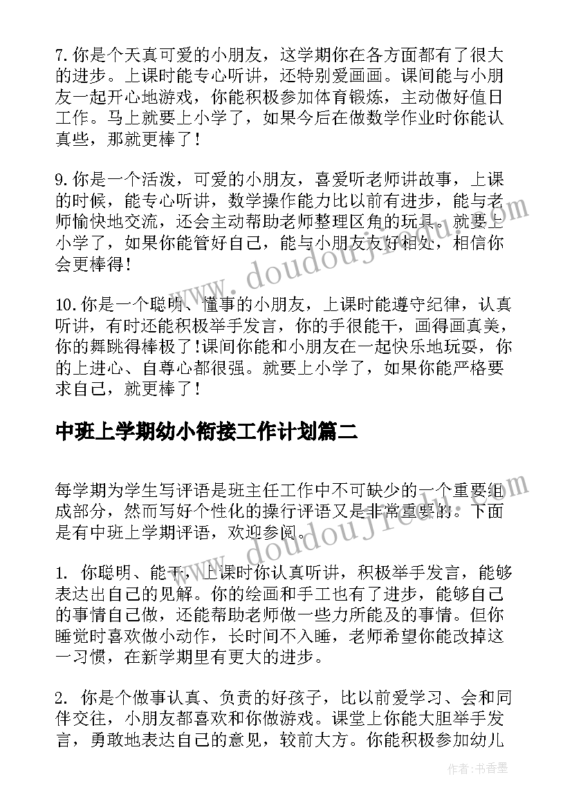 中班上学期幼小衔接工作计划(模板9篇)