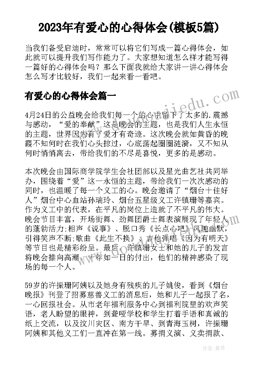 2023年有爱心的心得体会(模板5篇)