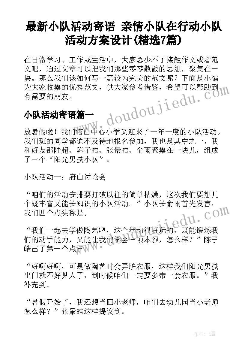 最新小队活动寄语 亲情小队在行动小队活动方案设计(精选7篇)