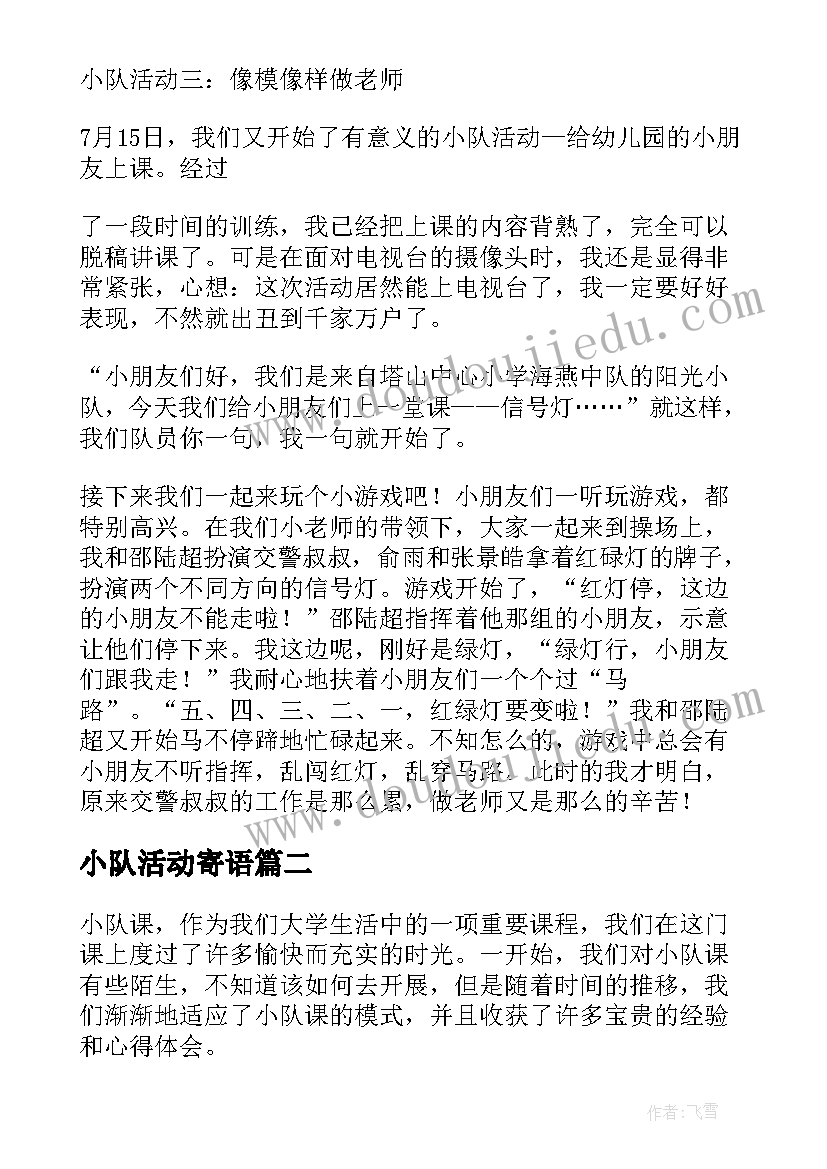 最新小队活动寄语 亲情小队在行动小队活动方案设计(精选7篇)