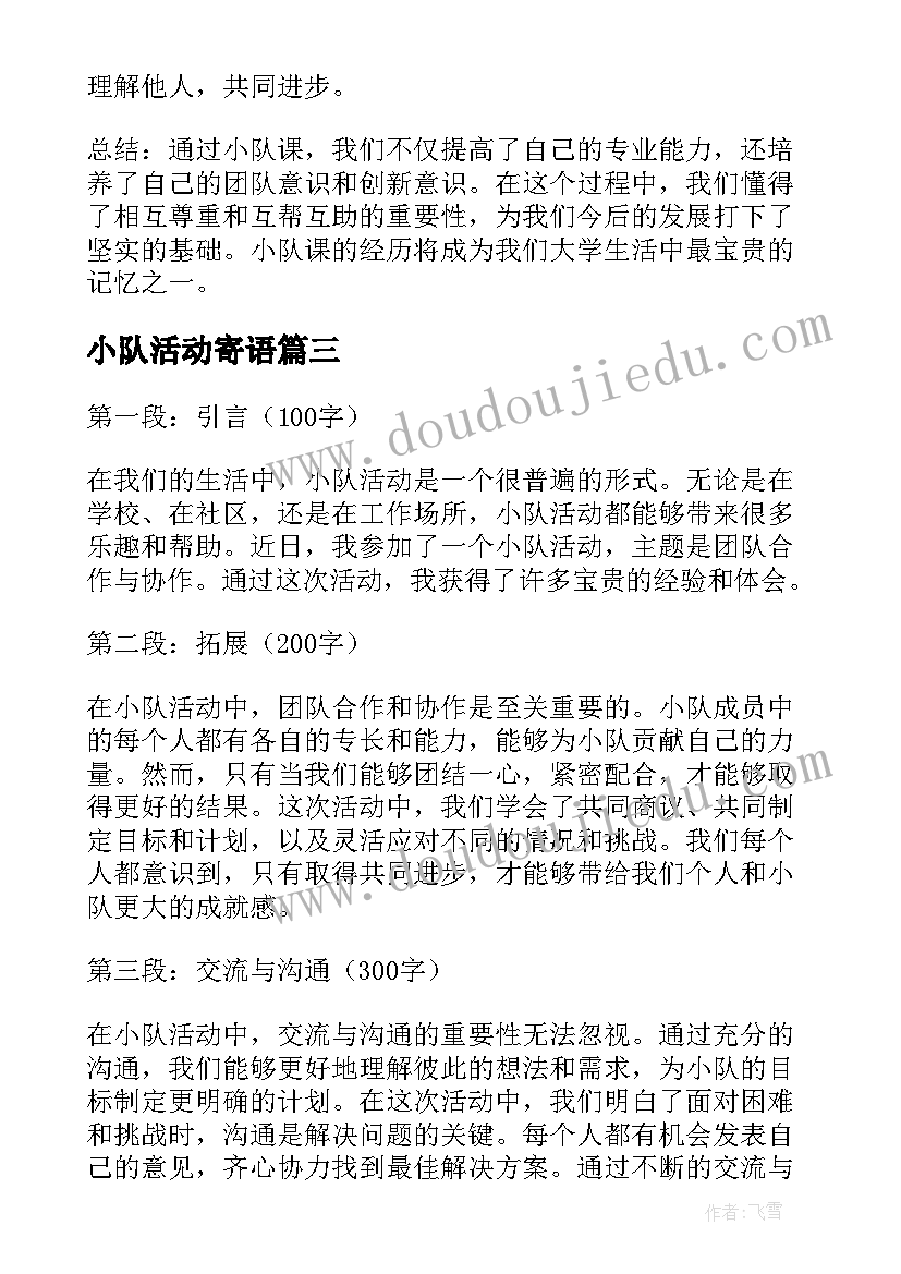 最新小队活动寄语 亲情小队在行动小队活动方案设计(精选7篇)