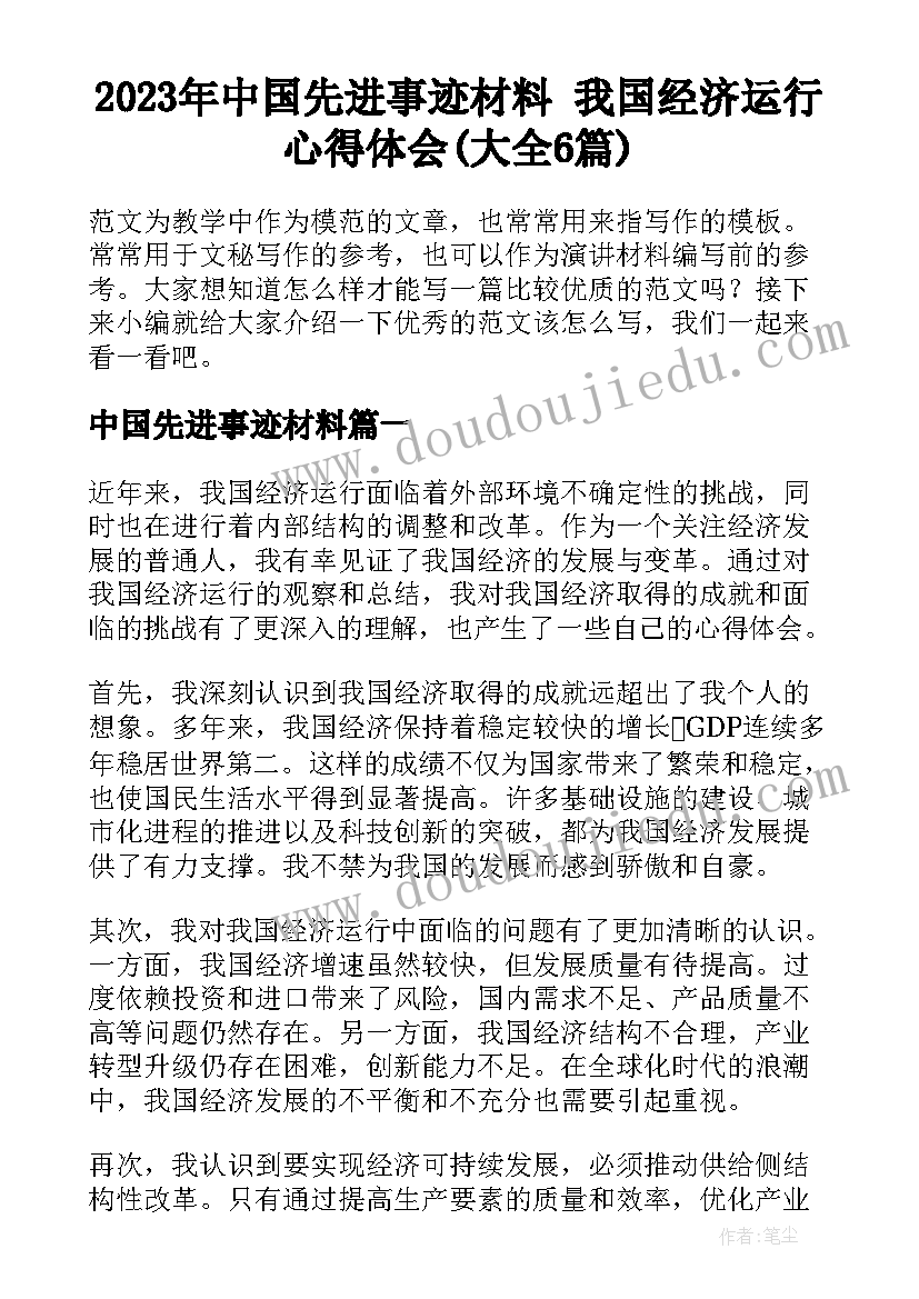 2023年中国先进事迹材料 我国经济运行心得体会(大全6篇)