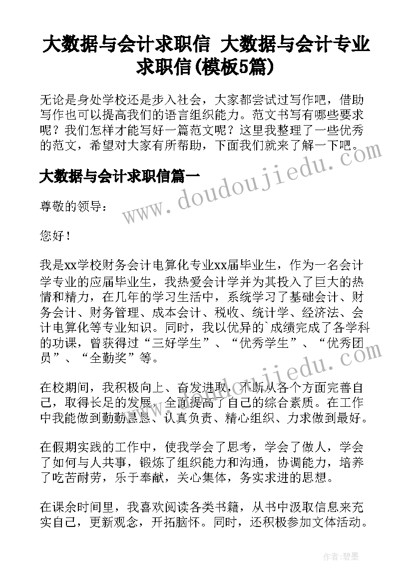 大数据与会计求职信 大数据与会计专业求职信(模板5篇)